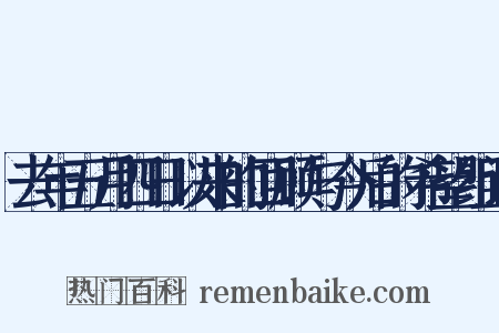 去年五月四日以来的回顾与今后的希望组词是什么意思的图片